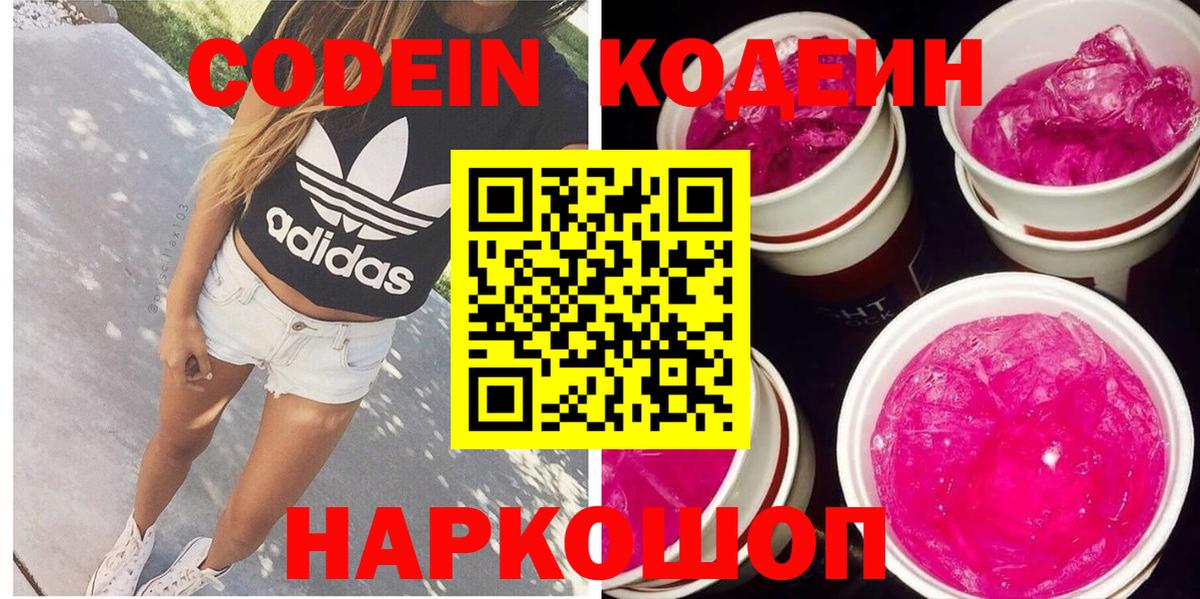 Кодеиновый сироп Lean напиток Lean (лин)  Вход с VPN  Кемерово  Кодеиновый сироп Lean Purple Drank 